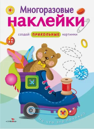 Многоразовые наклейки. На что это похоже? Многоразовые наклейки. На что это похоже? обложка книги