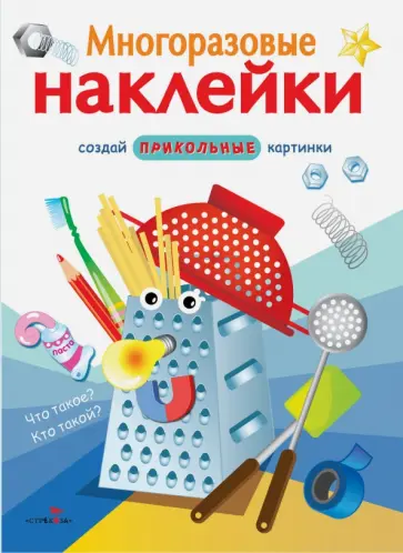 Многоразовые наклейки. Что такое? Кто такой? Многоразовые наклейки. Что такое? Кто такой? обложка книги