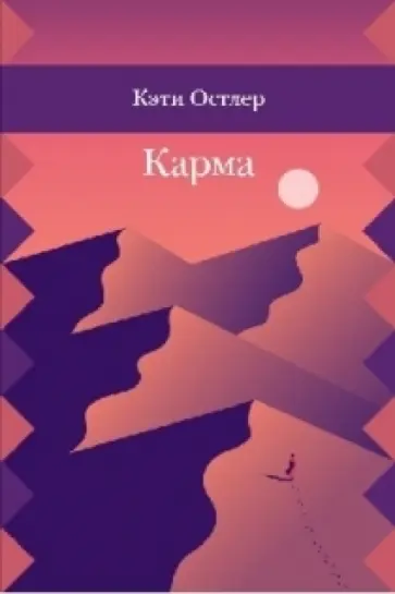 Кэти Остлер - Карма Кэти Остлер - Карма обложка книги