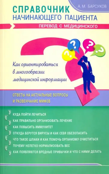 Александр Барсуков - Справочник начинающего пациента. Перевод с медицинского обложка книги