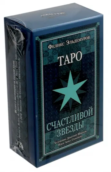 Феликс Эльдемуров - Таро Счастливой Звезды Феликс Эльдемуров - Таро Счастливой Звезды обложка книги