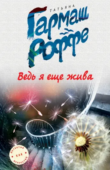 Татьяна Гармаш-Роффе - Ведь я еще жива обложка книги