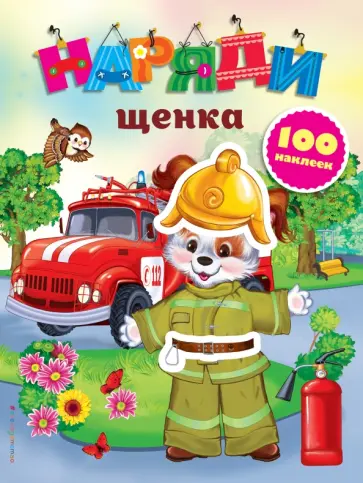 Екатерина Неволина - Наряди щенка (с наклейками) обложка книги