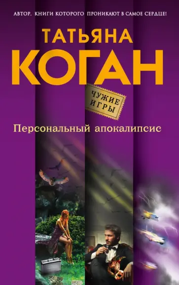 Татьяна Коган - Персональный апокалипсис обложка книги