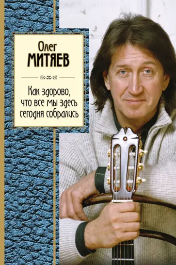 Олег Митяев - Как здорово, что все мы здесь сегодня собрались обложка книги