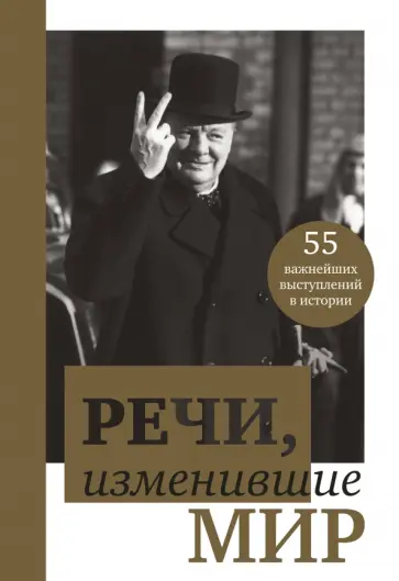 В. Апанасик - Речи, изменившие мир (Черчилль) обложка книги