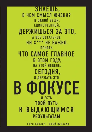 Келлер, Папазан - В ФОКУСЕ. Твой путь к выдающимся результатам обложка книги