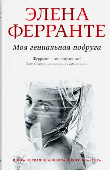 Элена Ферранте - Моя гениальная подруга обложка книги