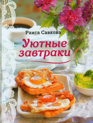 Раиса Савкова - Уютные завтраки обложка книги