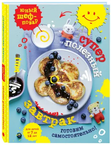 Т. Сотникова - Суперполезный завтрак. Готовим самостоятельно обложка книги