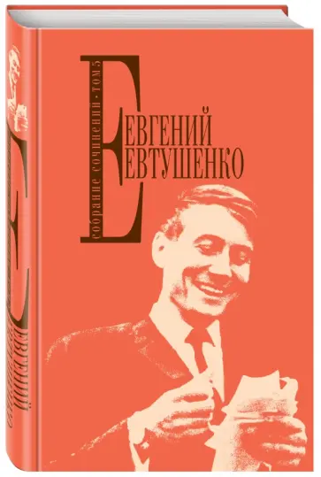 Евгений Евтушенко - Собрание сочинений. Том 5 обложка книги