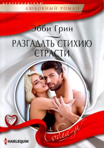 Эбби Грин - Разгадать стихию страстей обложка книги