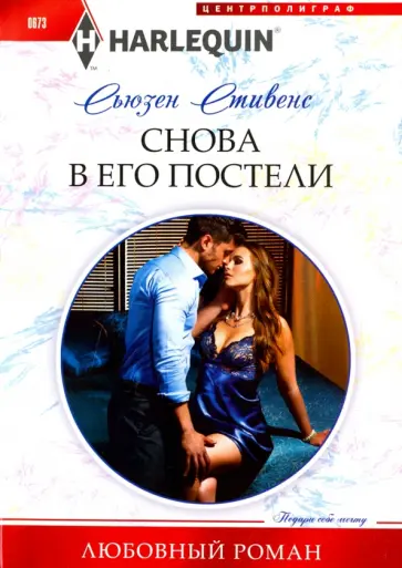 Сьюзен Стивенс - Снова в его постели обложка книги