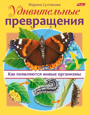 Марина Султанова - Удивительные превращения. Как появляются живые организмы Марина Султанова - Удивительные превращения. Как появляются живые организмы обложка книги
