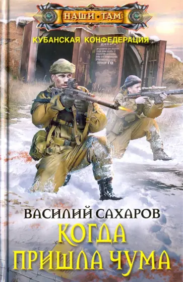 Василий Сахаров - Когда пришла чума обложка книги