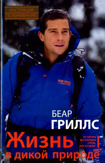 Беар Гриллс - Жизнь в дикой природе. Инструкция по выживанию обложка книги