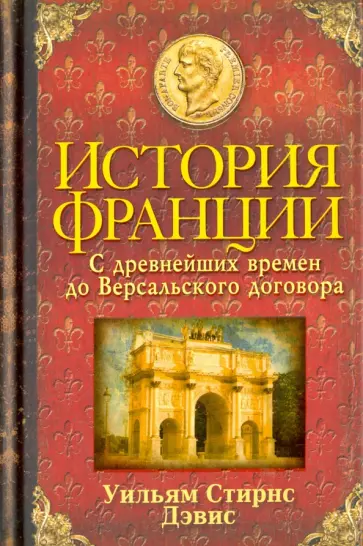 Уильям Дэвис - История Франции. С древнейших времен до Версальского договора Уильям Дэвис - История Франции. С древнейших времен до Версальского договора обложка книги