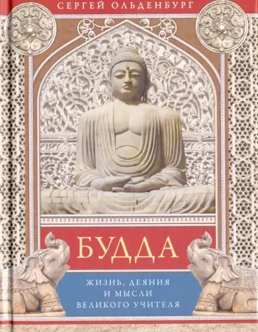 Сергей Ольденбург - Будда. Жизнь, деяния и мысли великого учителя Сергей Ольденбург - Будда. Жизнь, деяния и мысли великого учителя обложка книги