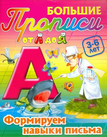 Формируем навыки письма. 3-6 лет обложка книги