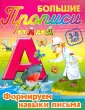 Большие прописи