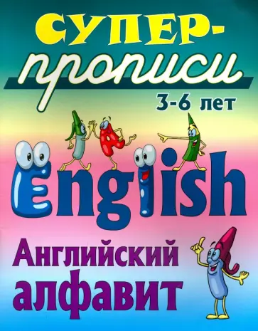 Английский алфавит. 3-6 лет обложка книги