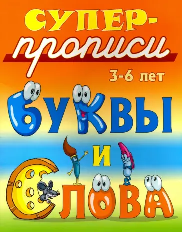 Буквы и слова. 3-6 лет обложка книги