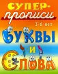 Супер-прописи