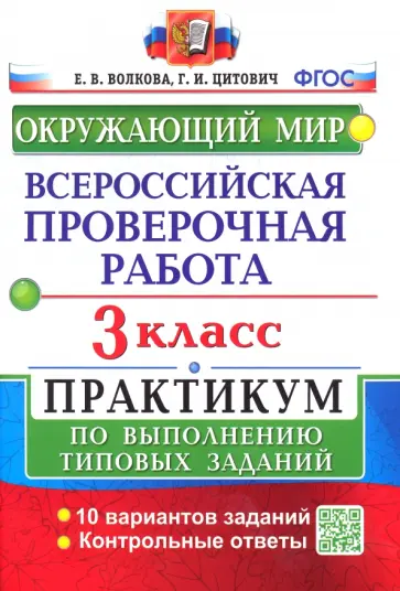 Волкова, Цитович - Окружающий мир. 3 класс. Всероссийская проверочная работа. Практикум по выполнению заданий. ФГОС обложка книги