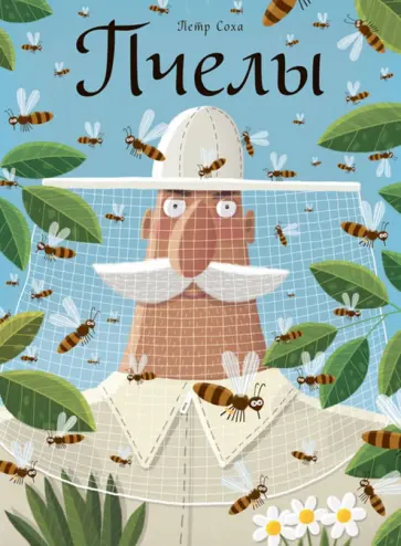 Петр Соха - Пчелы обложка книги