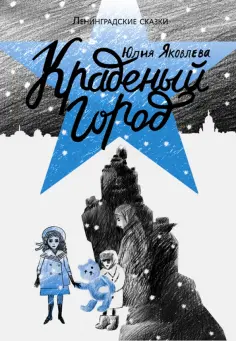 Юлия Яковлева - Краденый город обложка книги