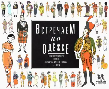 Сандрин Купри-Верспирен - Встречаем по одежке. Всемирная история костюма для детей Сандрин Купри-Верспирен - Встречаем по одежке. Всемирная история костюма для детей обложка книги