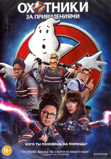 Пол Фиг - Охотники за привидениями (DVD) Пол Фиг - Охотники за привидениями (DVD) обложка книги