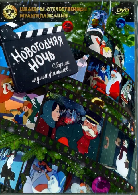 Книга: Шедевры отечественной мультипликации. Новогодняя ночь (DVD