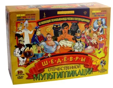 Шедевры отечественной мультипликации. Выпуск 2 (10DVD) обложка книги