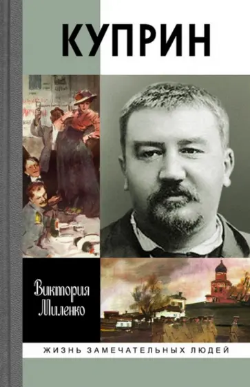 Виктория Миленко - Куприн Виктория Миленко - Куприн обложка книги