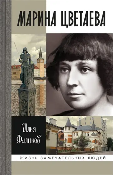 Илья Фаликов - Марина Цветаева Илья Фаликов - Марина Цветаева обложка книги