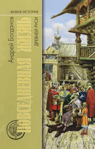 Андрей Богданов - Повседневная жизнь Древней Руси Андрей Богданов - Повседневная жизнь Древней Руси обложка книги