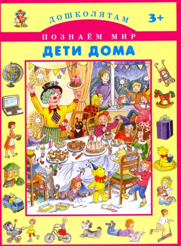 Дети дома Дети дома обложка книги