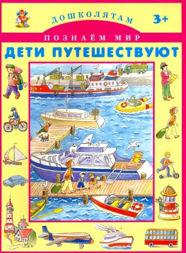 Дети путешествуют Дети путешествуют обложка книги