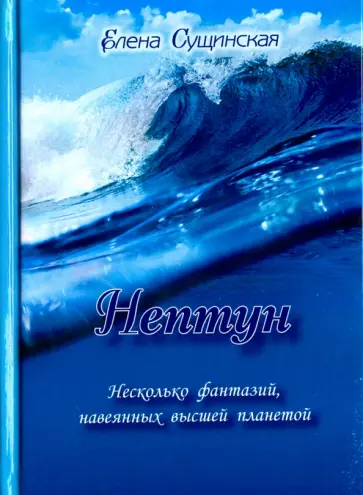 Елена Сущинская - Нептун. Несколько фантазий, навеянных высшей планетой обложка книги