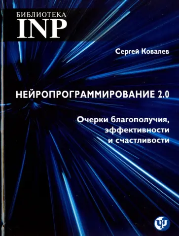 Сергей Ковалев - Нейропрограммирование 2.0 Очерки благополучия, эффективности и счастливости Сергей Ковалев - Нейропрограммирование 2.0 Очерки благополучия, эффективности и счастливости обложка книги