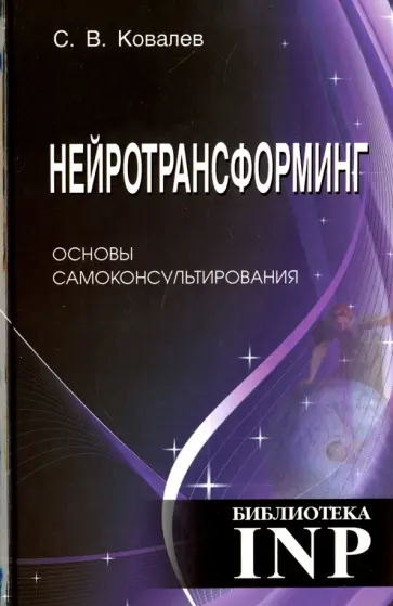 Сергей Ковалев - Нейротрансформинг. Основы самоконсультирования Сергей Ковалев - Нейротрансформинг. Основы самоконсультирования обложка книги