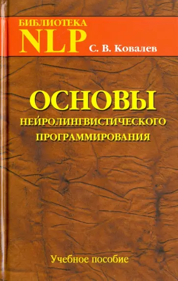 Сергей Ковалев - Основы нейролингвистического программирования. Введение в человеческое совершенство Сергей Ковалев - Основы нейролингвистического программирования. Введение в человеческое совершенство обложка книги