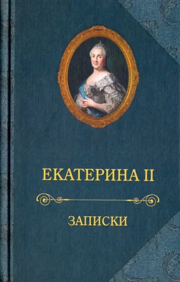 II Екатерина - Записки II Екатерина - Записки обложка книги