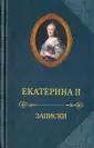 Екатерина II