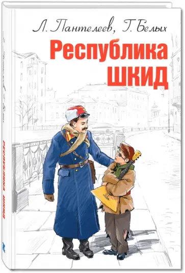 Белых, Пантелеев - Республика ШКИД Белых, Пантелеев - Республика ШКИД обложка книги