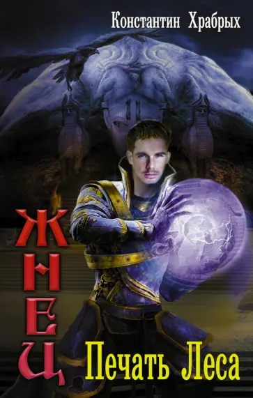 Константин Храбрых - Печать Леса обложка книги