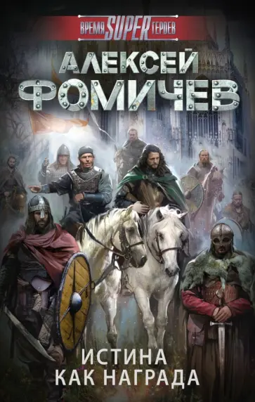 Алексей Фомичев - Истина как награда обложка книги