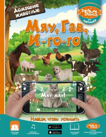 Людмила Доманская - Мяу, Гав, Иго-го. Домашние животные обложка книги
