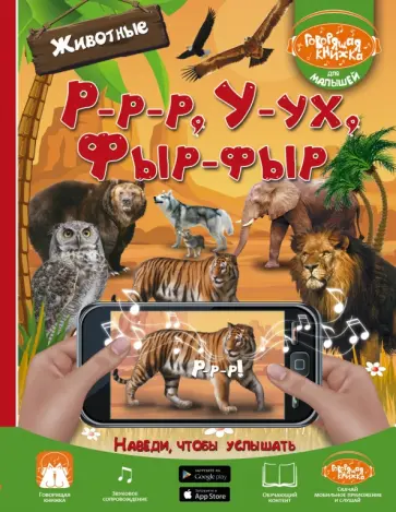 Людмила Доманская - Р-р-р, У-ух, Фыр-фыр. Животные обложка книги